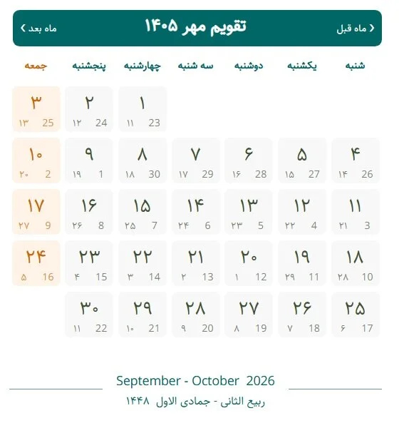 اول مهر ۱۴۰۵ چند شنبه است؟ + تقویم مهر ۱۴۰۵ با مناسبت‌ها