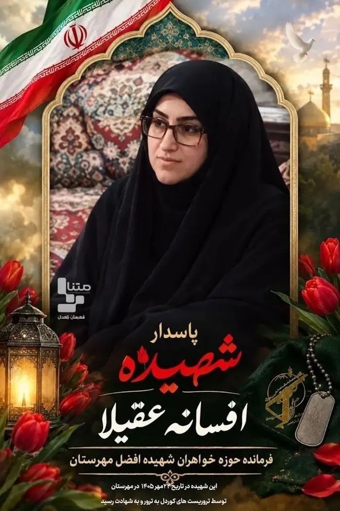 بیوگرافی تلخ افسانه عقیلا فرمانده حوزه خواهران شهید افضل مهرستان