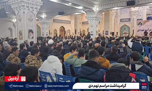 برگزاری مراسم بزرگداشت نهم دی و گرامیداشت میثاق امت با ولایت در اردبیل